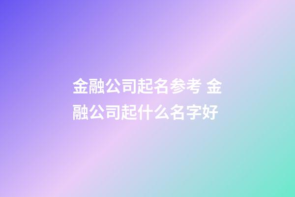 金融公司起名参考 金融公司起什么名字好